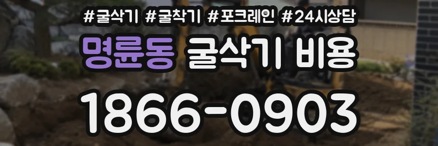 명륜동 굴삭기 비용