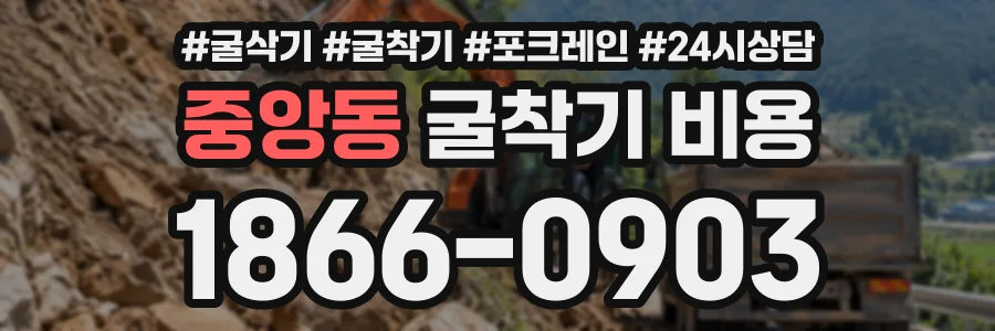 중앙동 굴착기비용 상담 전화 1866-0903