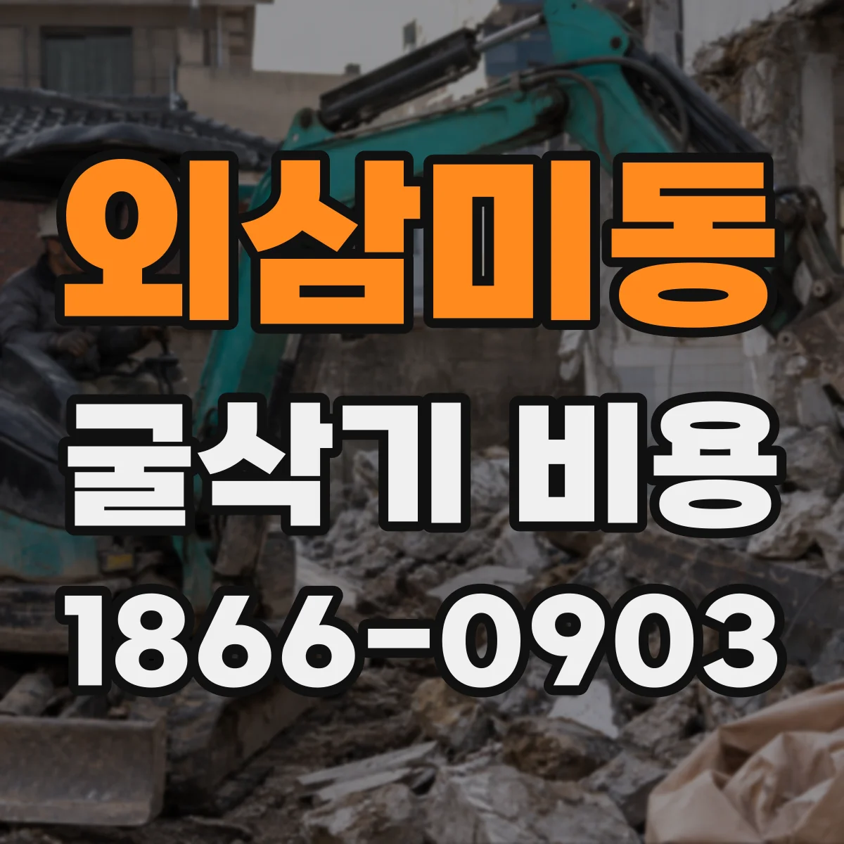 외삼미동 굴삭기 비용
