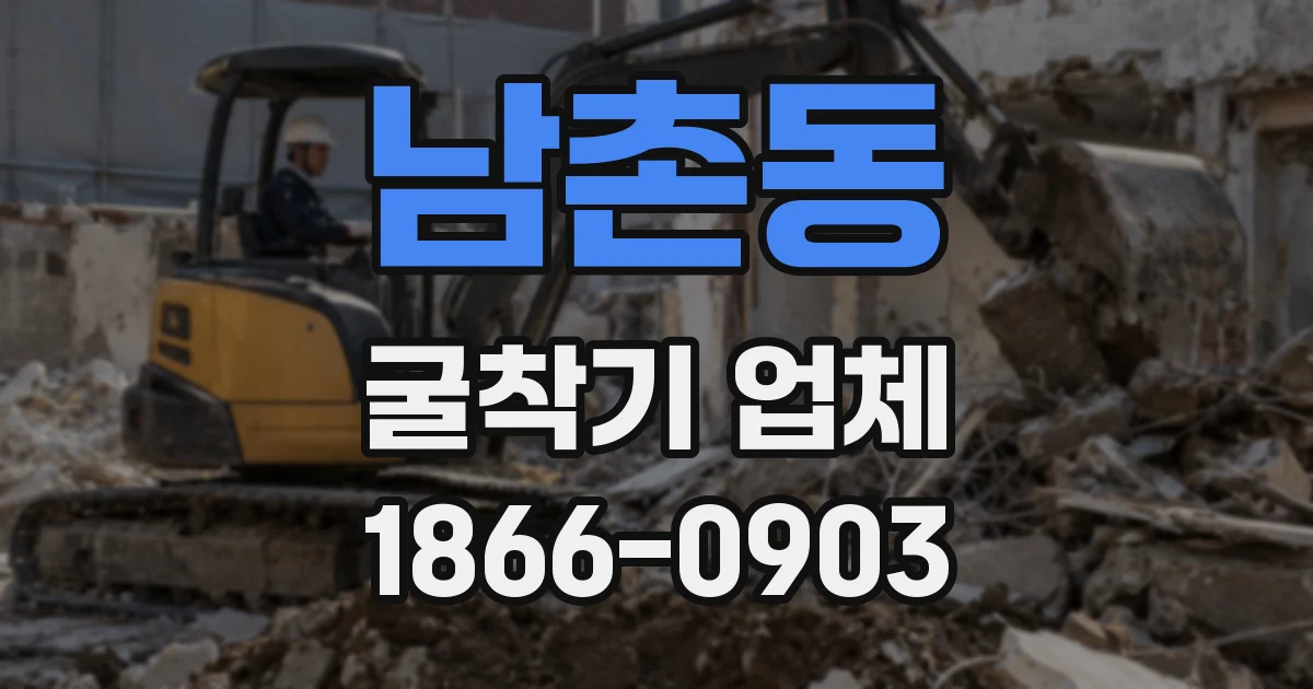 남촌동 굴착기 업체
