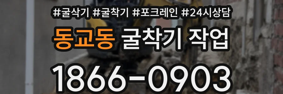동교동 굴착기 작업