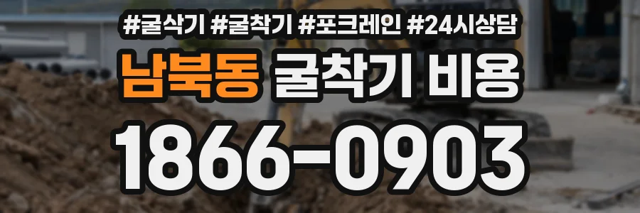 남북동 굴착기 비용