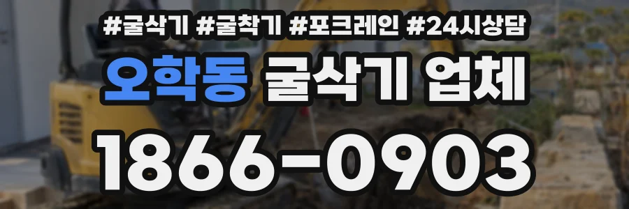 오학동 굴삭기 업체