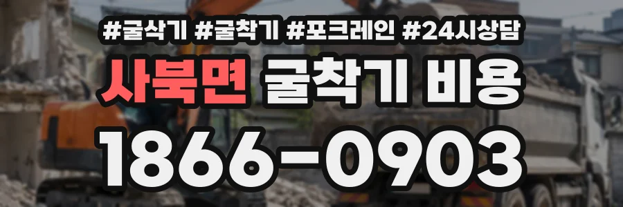 사북면 굴착기비용 상담 전화 1866-0903