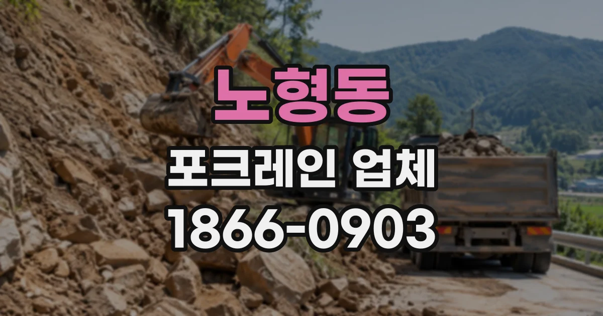 노형동 포크레인업체