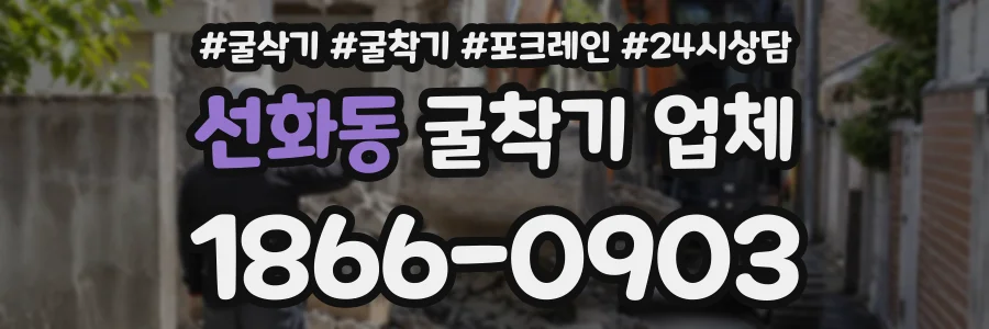 선화동 굴착기업체 상담 전화 1866-0903