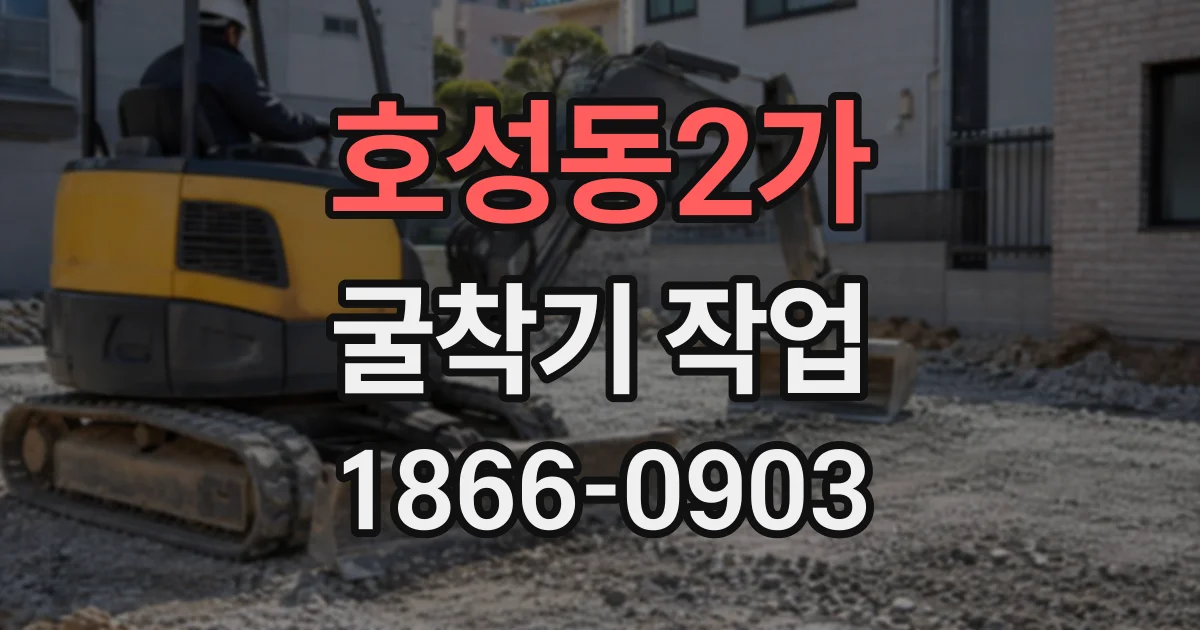 호성동2가 굴착기작업