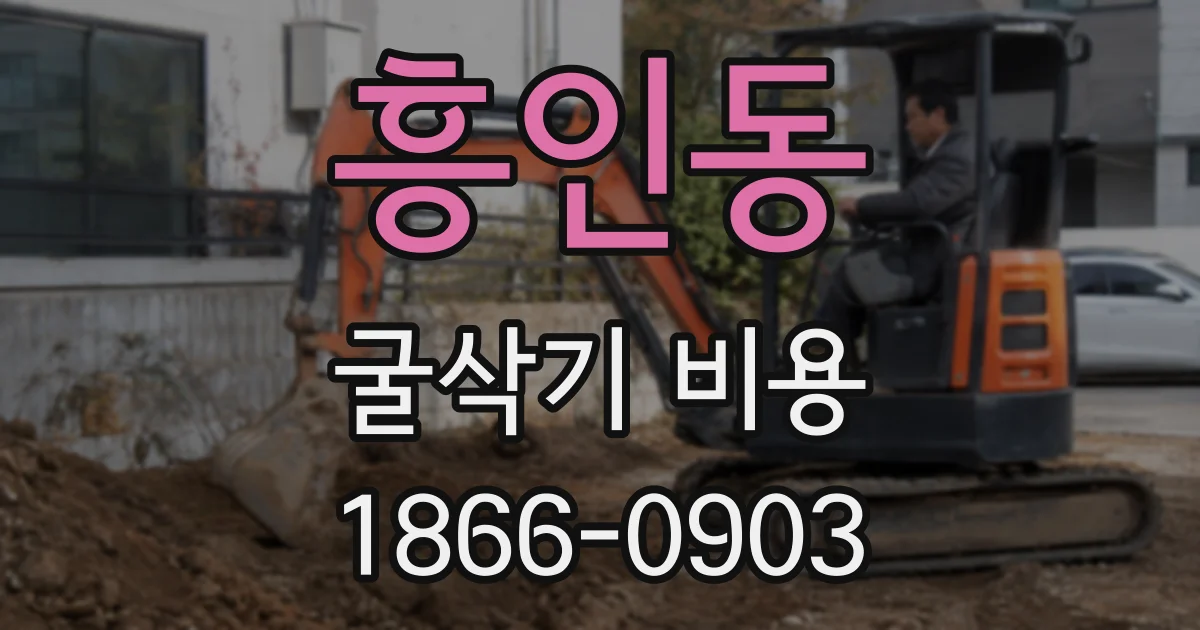 흥인동 굴삭기 비용