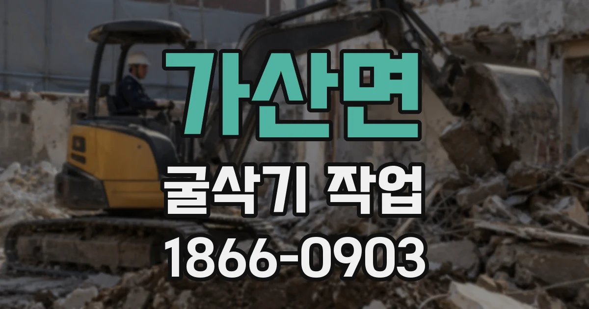 가산면 굴삭기 작업