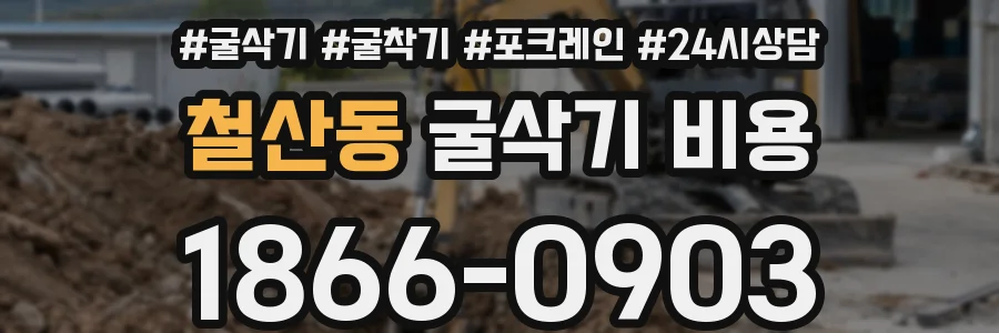 철산동 굴삭기 비용