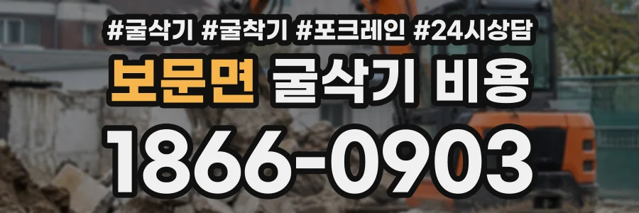 보문면 굴삭기비용 상담 전화 1866-0903