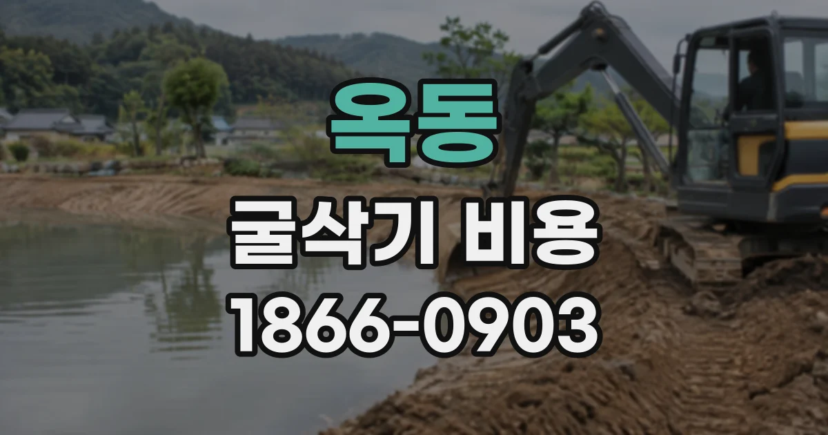 옥동 굴삭기비용