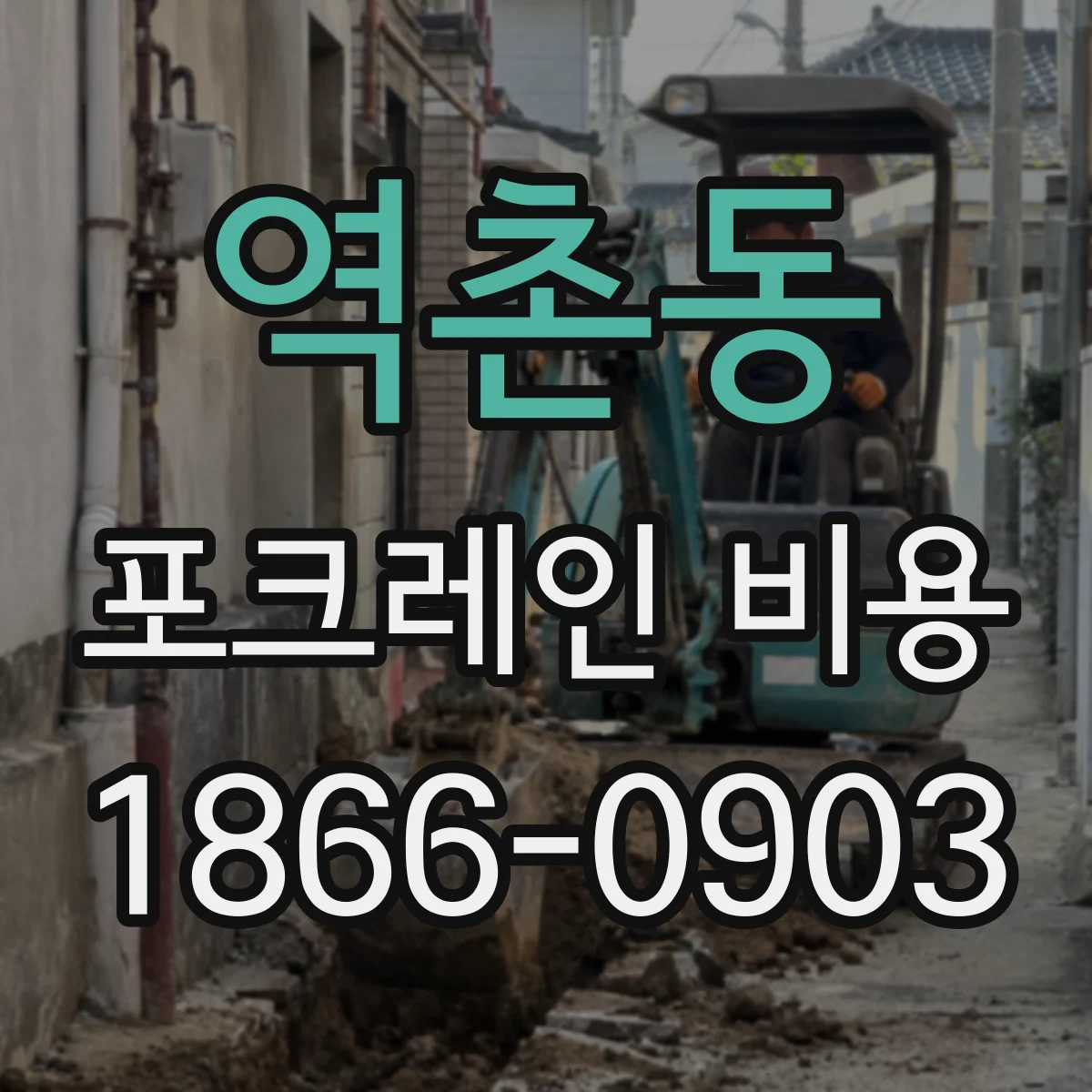 역촌동 포크레인 비용