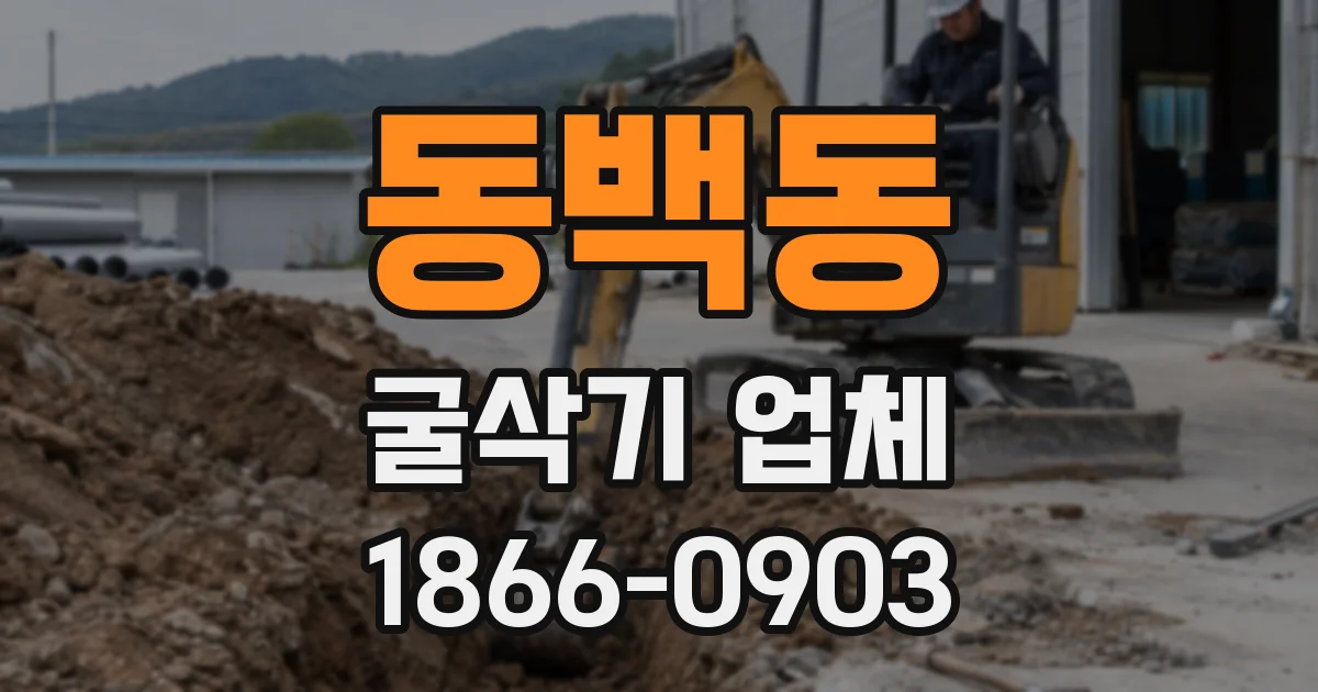 동백동 굴삭기 업체