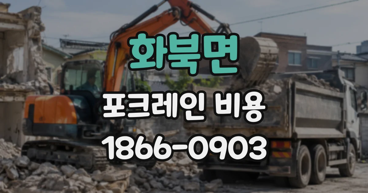 화북면 포크레인비용