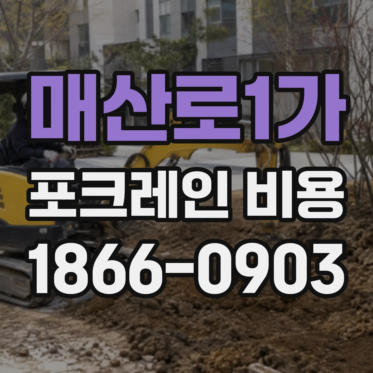 매산로1가 포크레인 비용