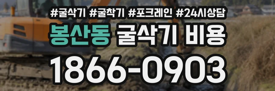 봉산동 굴삭기비용 상담 전화 1866-0903