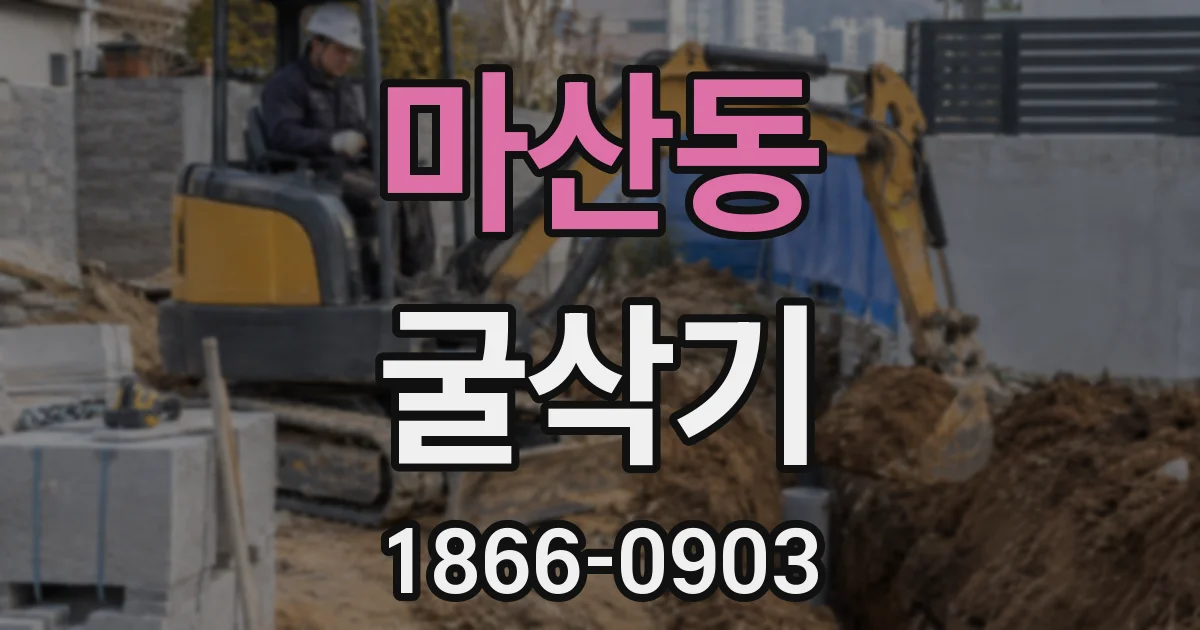 마산동 굴삭기