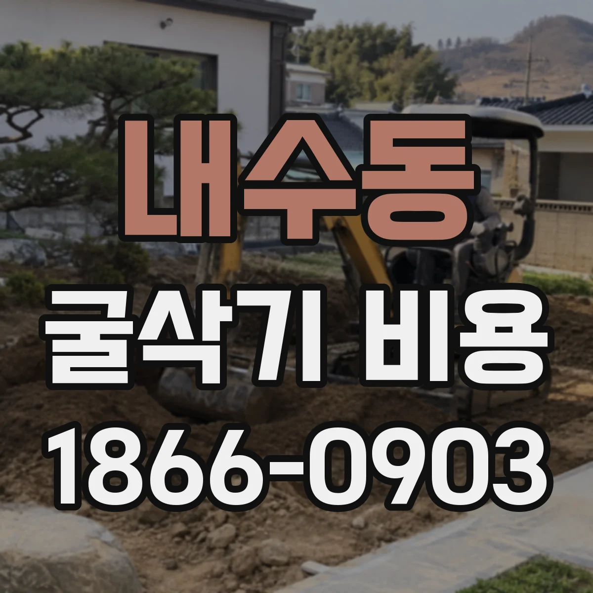 내수동 굴삭기 비용