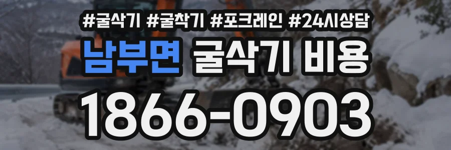 남부면 굴삭기비용 상담 전화 1866-0903