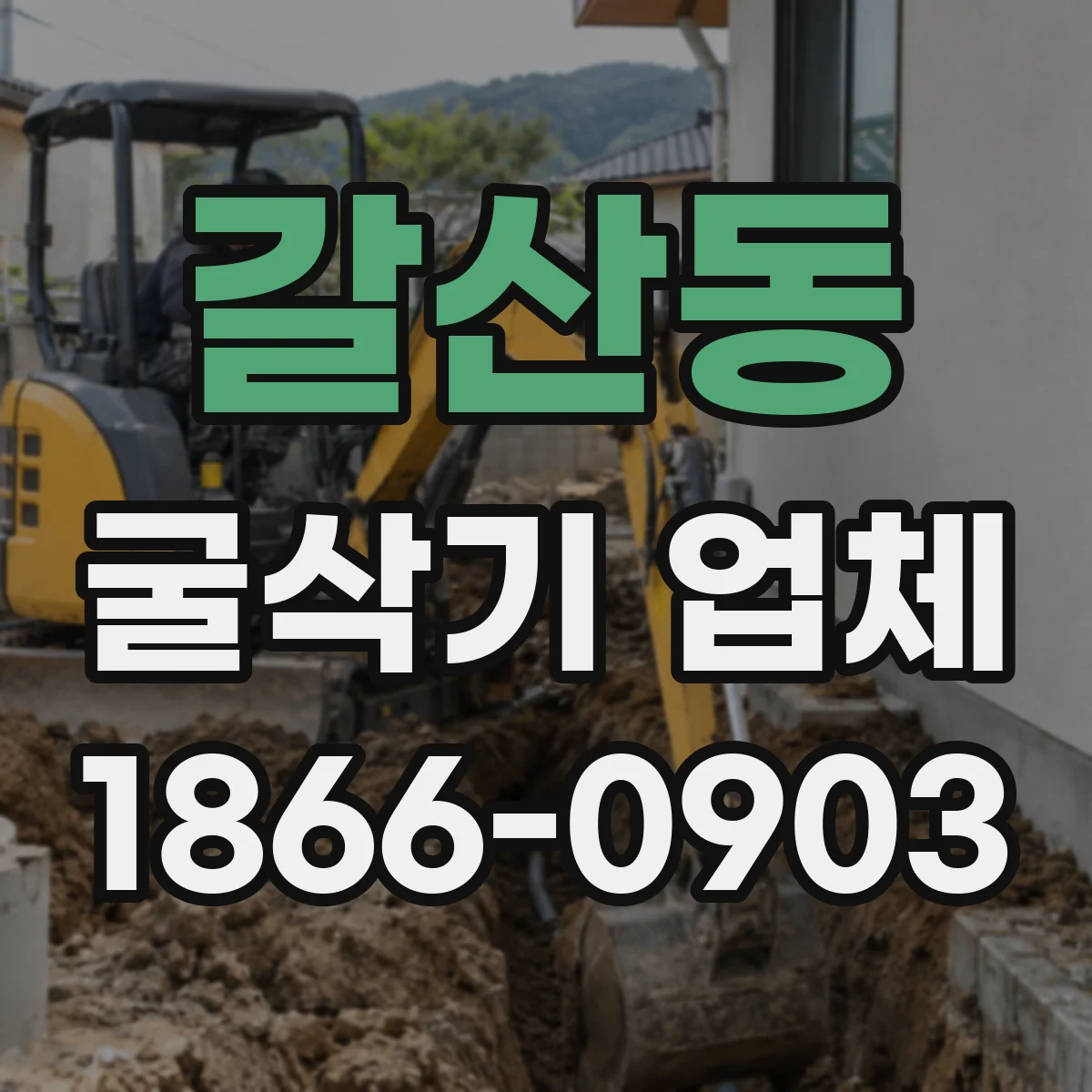 갈산동 굴삭기 업체