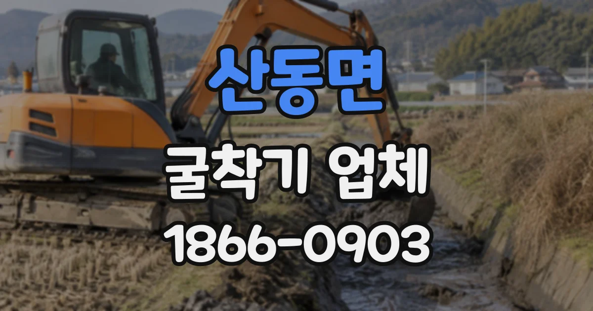 산동면 굴착기업체