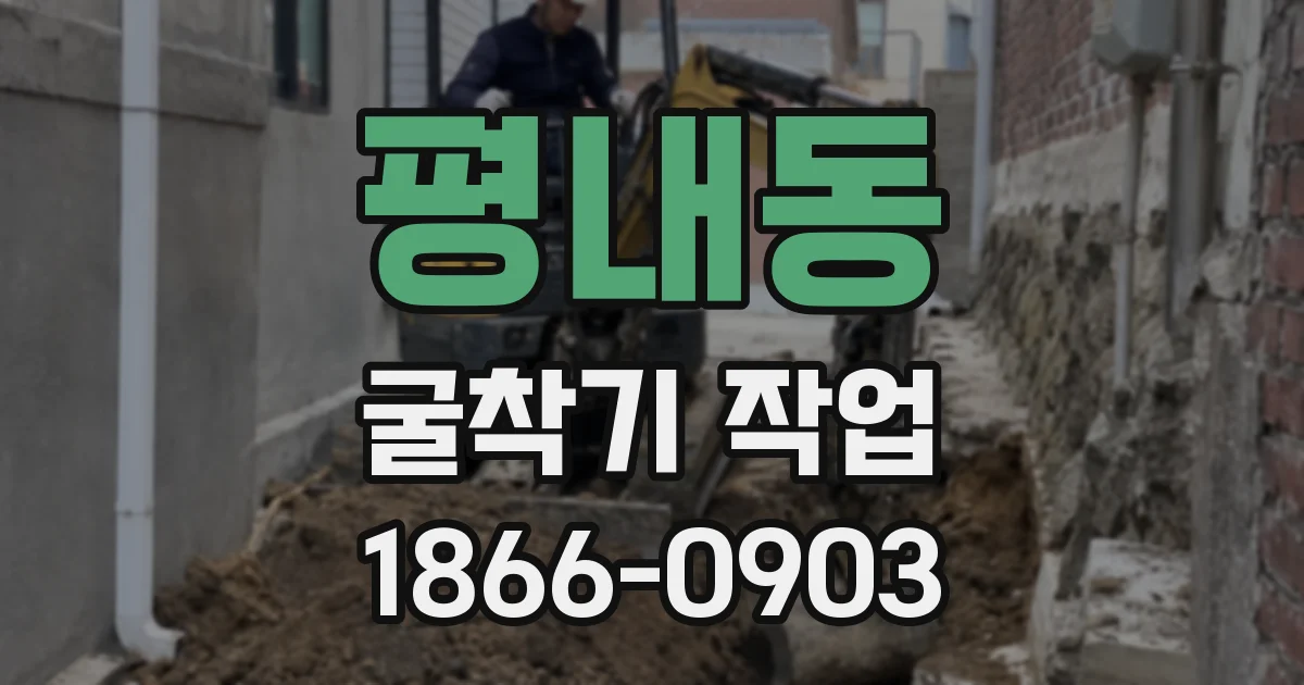 평내동 굴착기 작업