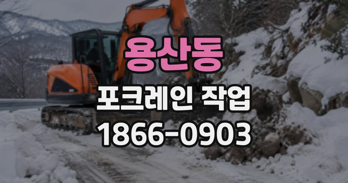 용산동 포크레인작업