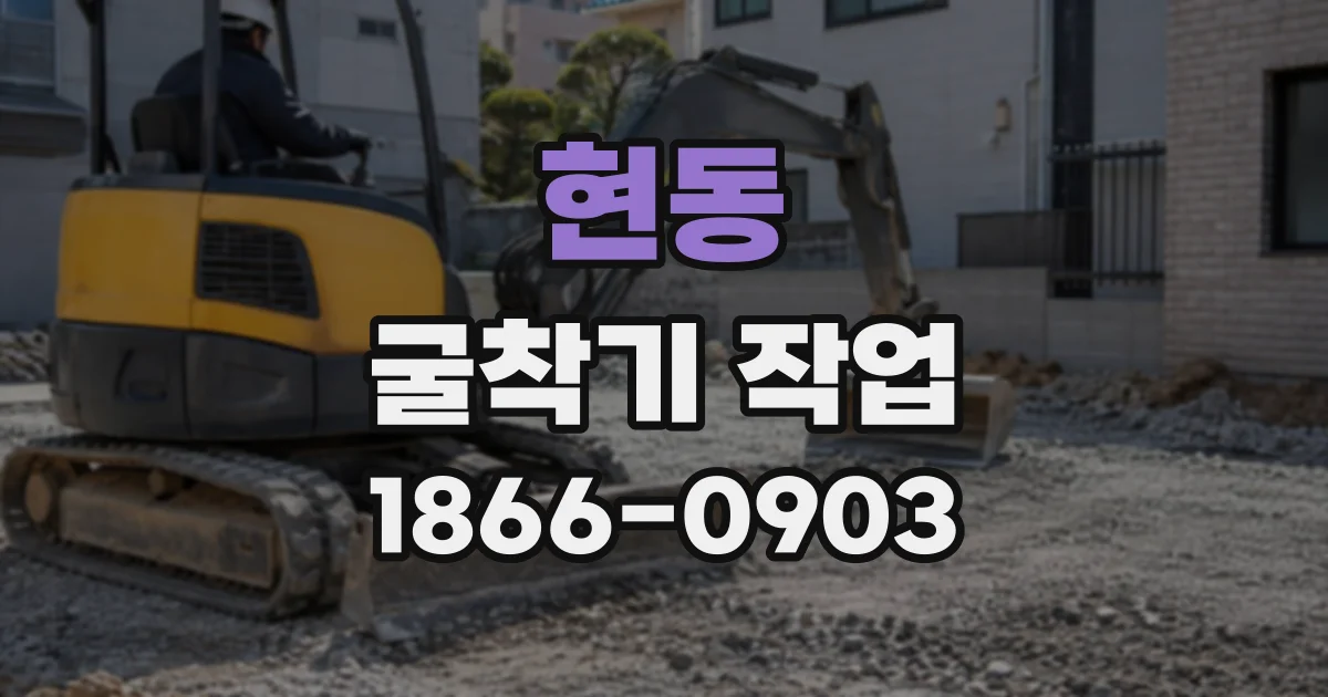 현동 굴착기작업