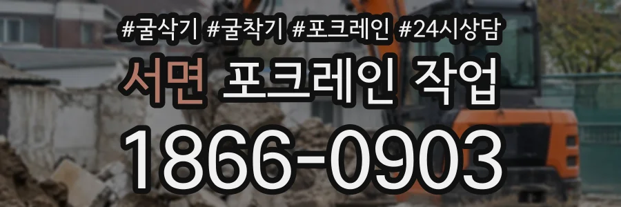 서면 포크레인작업 상담 전화 1866-0903