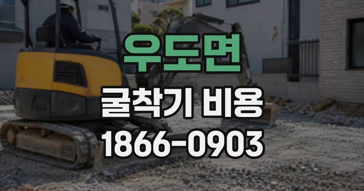 우도면 굴착기비용