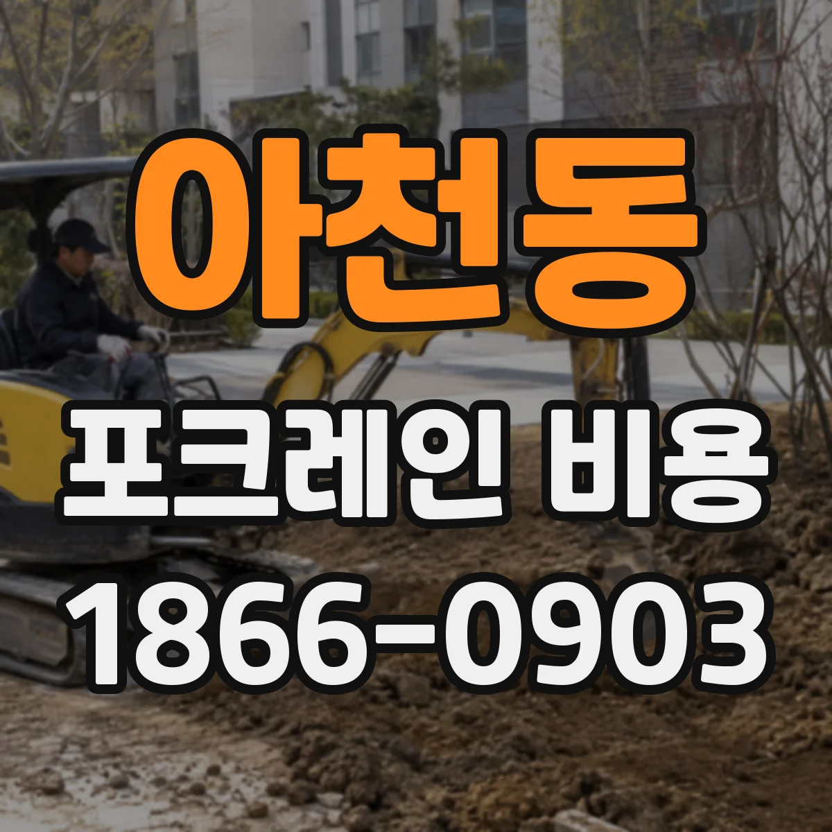 아천동 포크레인 비용