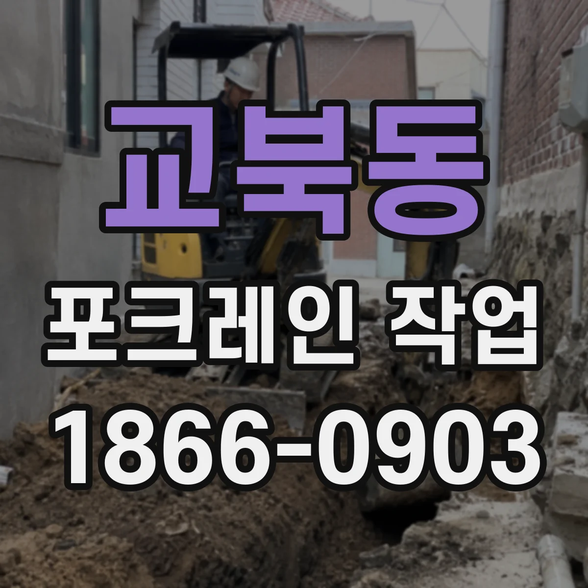 교북동 포크레인 작업 파쇄 장비 운용과 정리 동선 관리