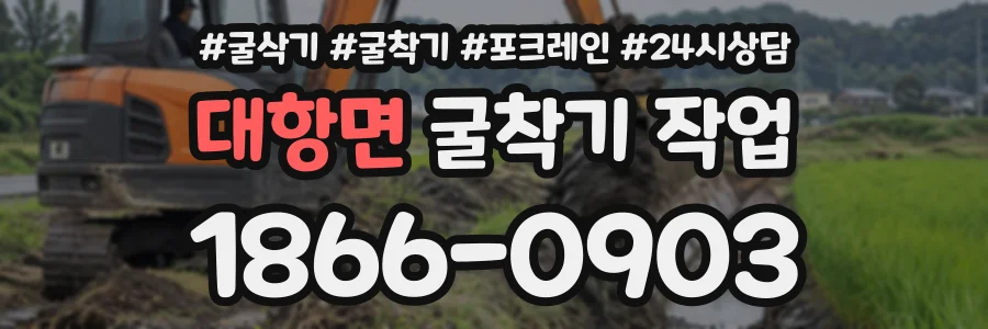 대항면 굴착기작업 상담 전화 1866-0903
