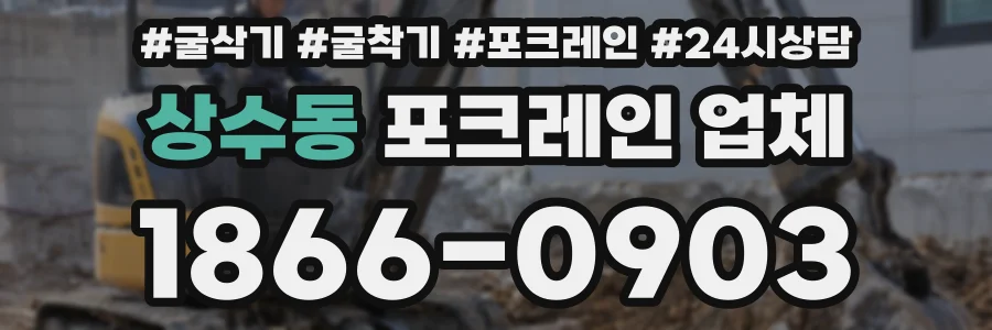 상수동 포크레인 업체