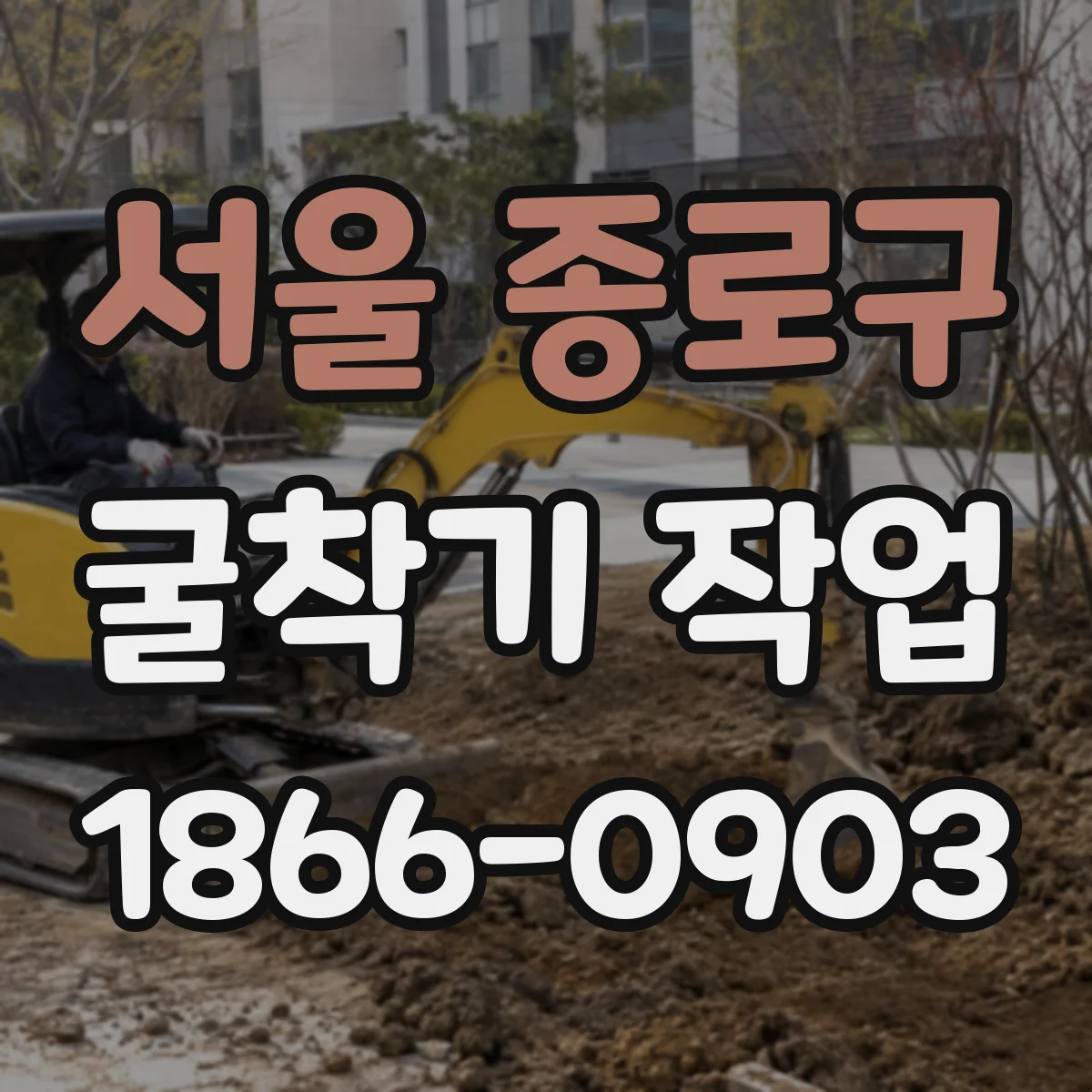 서울 종로구 굴착기 작업