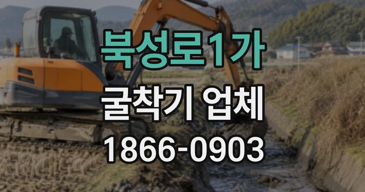 북성로1가 굴착기업체