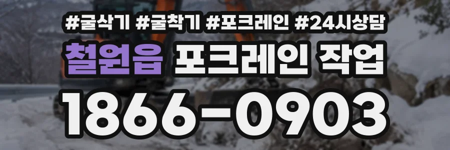 철원읍 포크레인작업 상담 전화 1866-0903