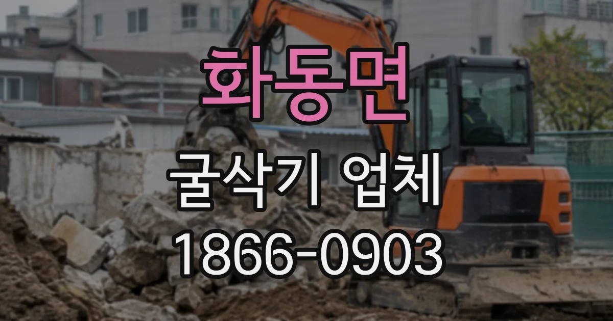 화동면 굴삭기업체