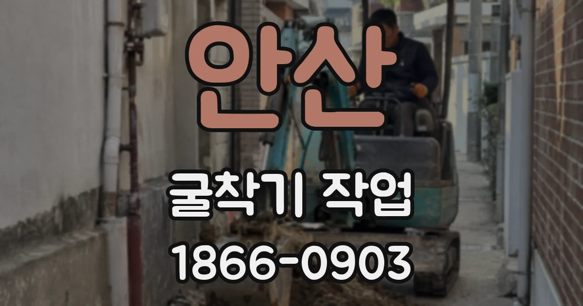 안산 굴착기 작업