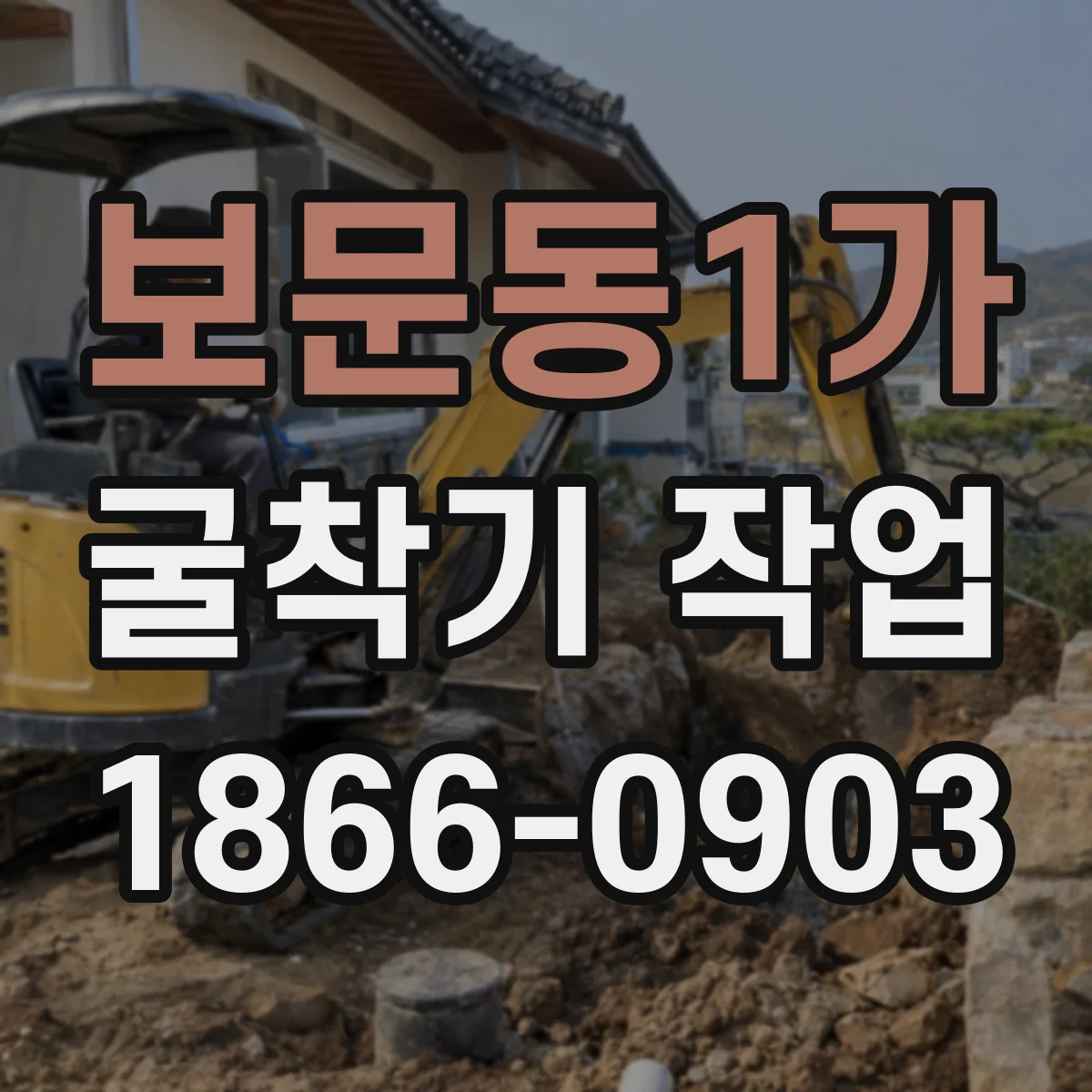 보문동1가 굴착기 작업