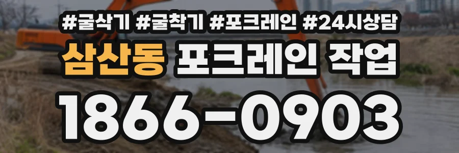 삼산동 포크레인작업 상담 전화 1866-0903