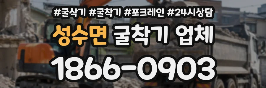 성수면 굴착기업체 상담 전화 1866-0903