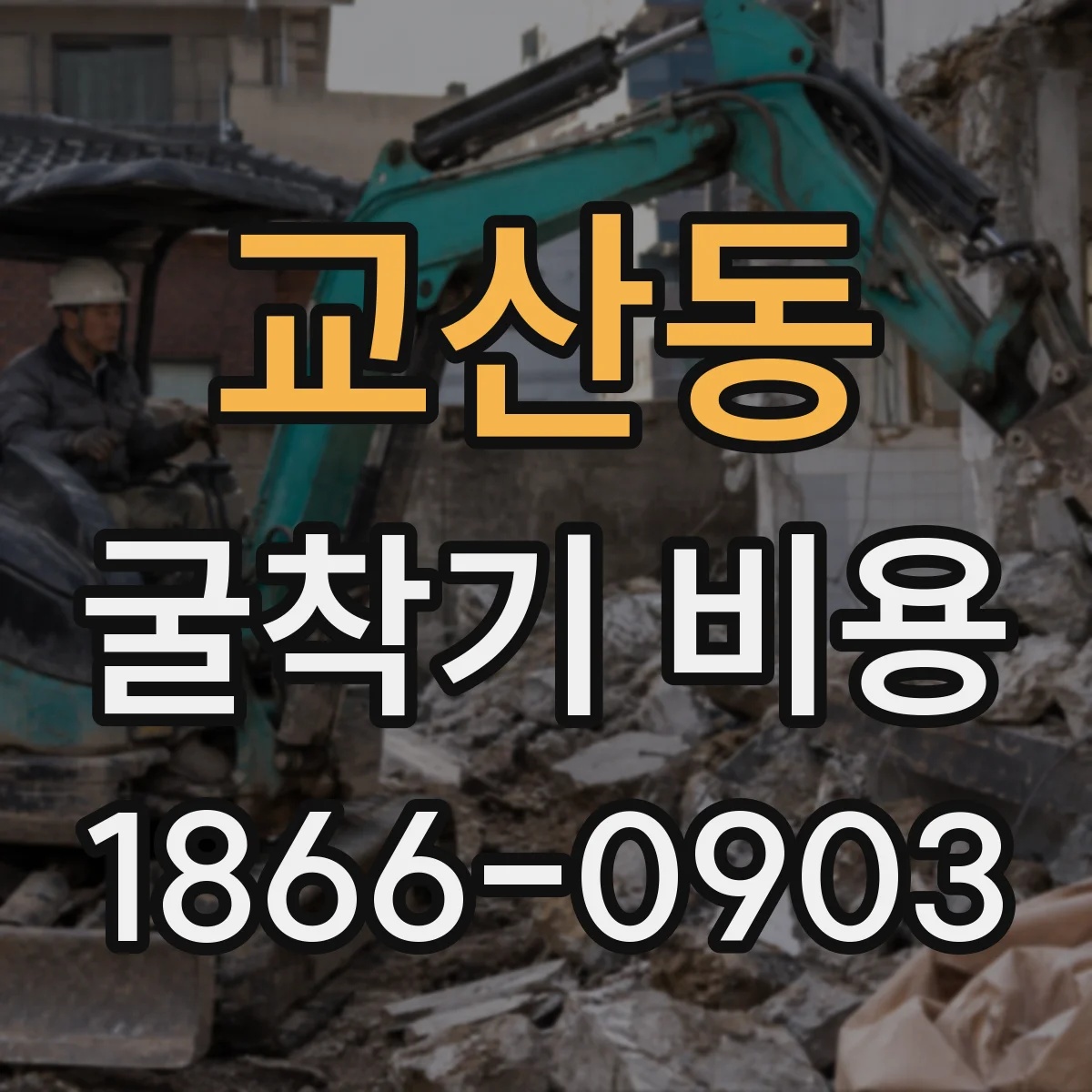 교산동 굴착기 비용