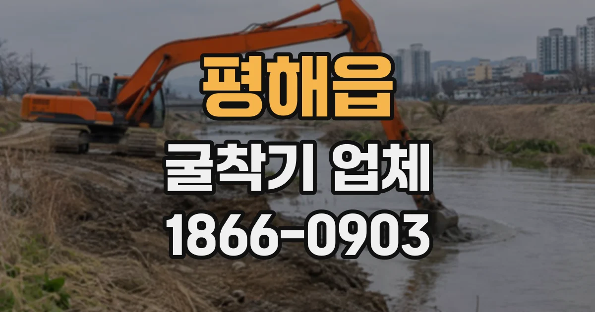 평해읍 굴착기업체