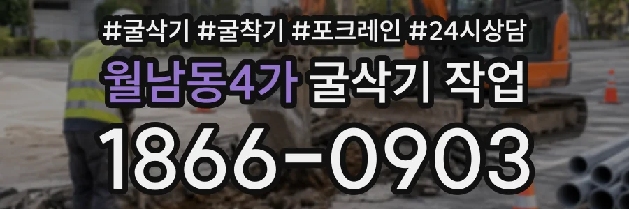 월남동4가 굴삭기작업 상담 전화 1866-0903