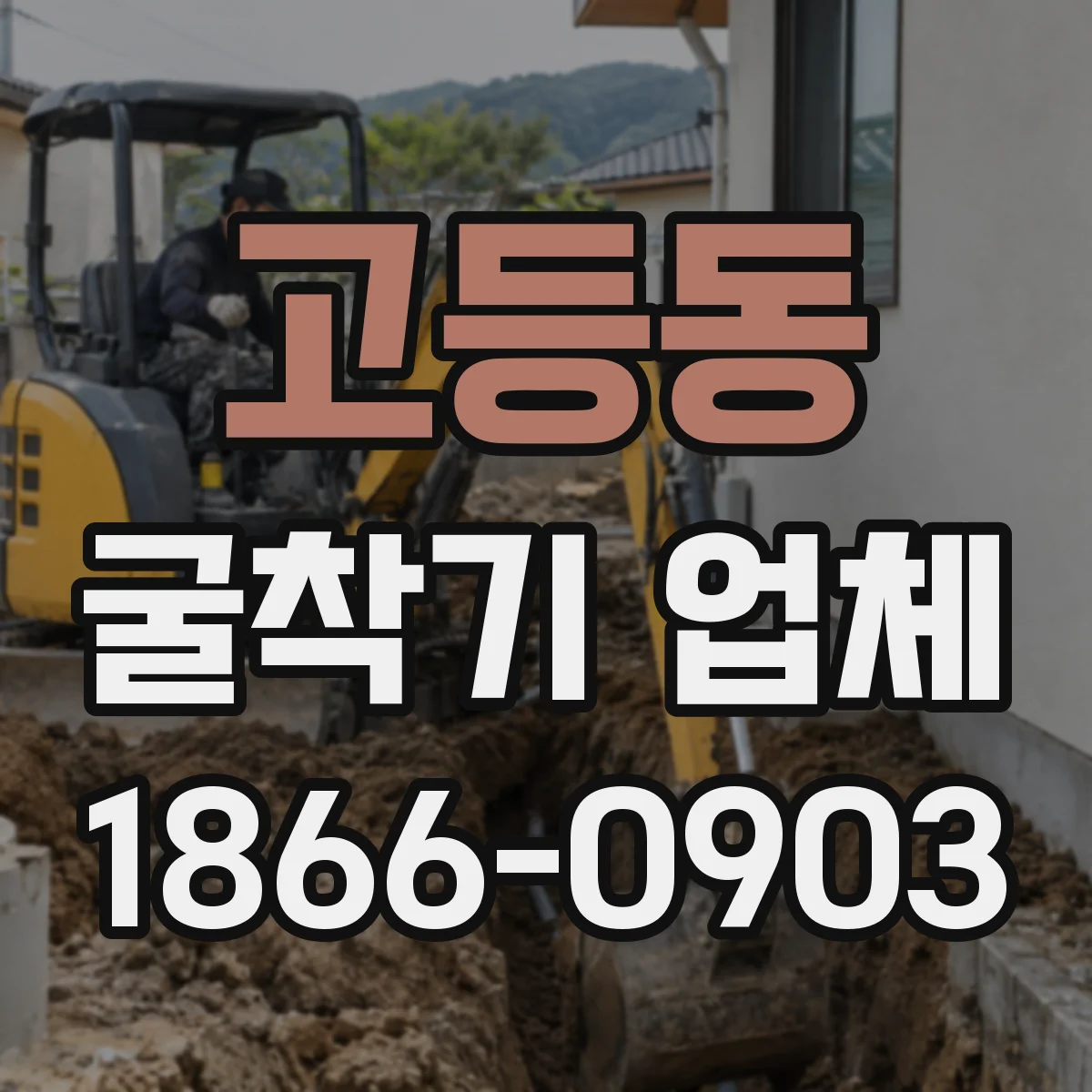 고등동 굴착기 업체