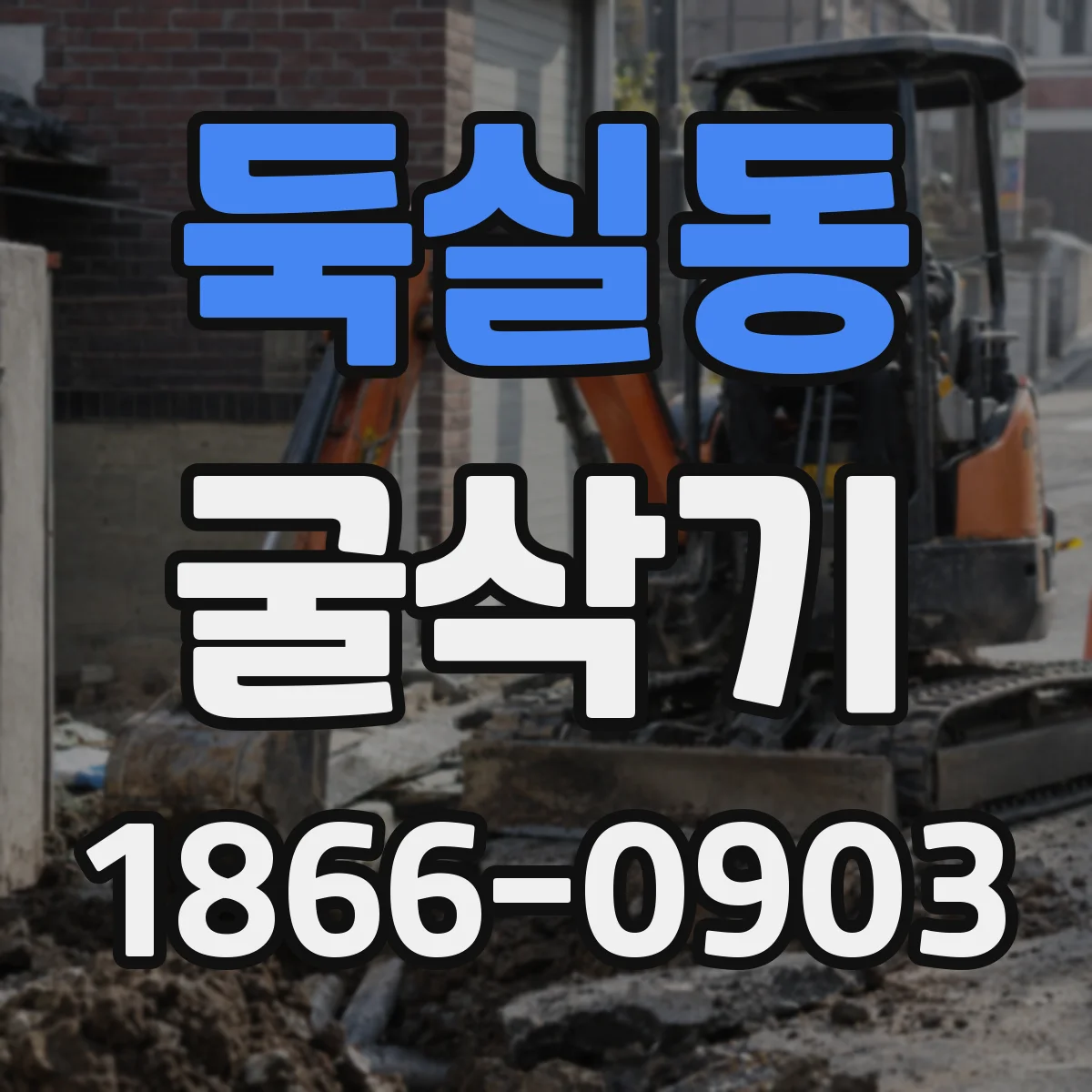 둑실동 굴삭기