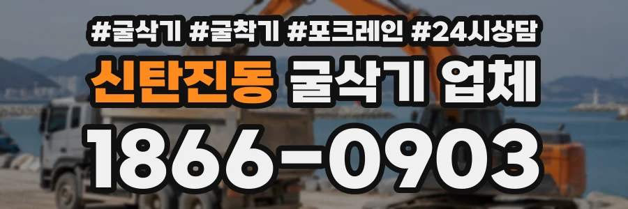 신탄진동 굴삭기업체 상담 전화 1866-0903