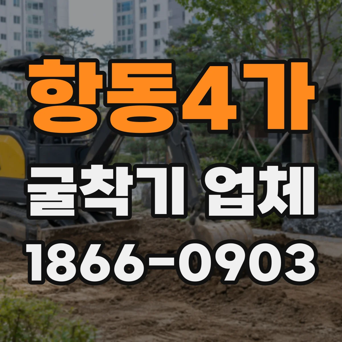 항동4가 굴착기 업체